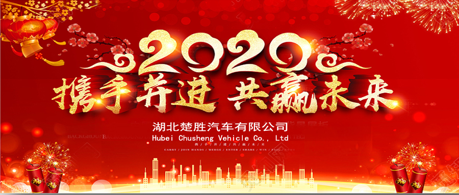 2020湖北楚勝公司經銷商大會、供應商大會圓滿落幕！